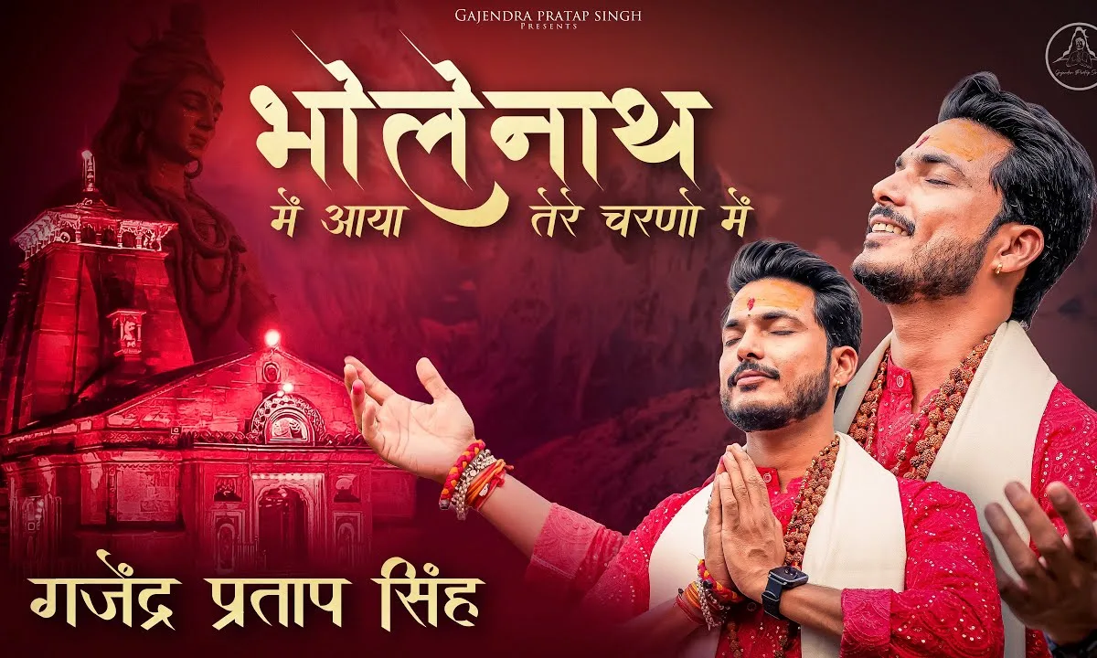 अब सबकुछ सम्भालो भोलेनाथ मैं आया तेरे चरणों में Lyrics, Video, Bhajan, Bhakti Songs