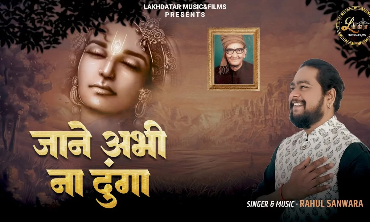 जाने अभी ना दूंगा मेहमान तुम मेरे हो Lyrics, Video, Bhajan, Bhakti Songs