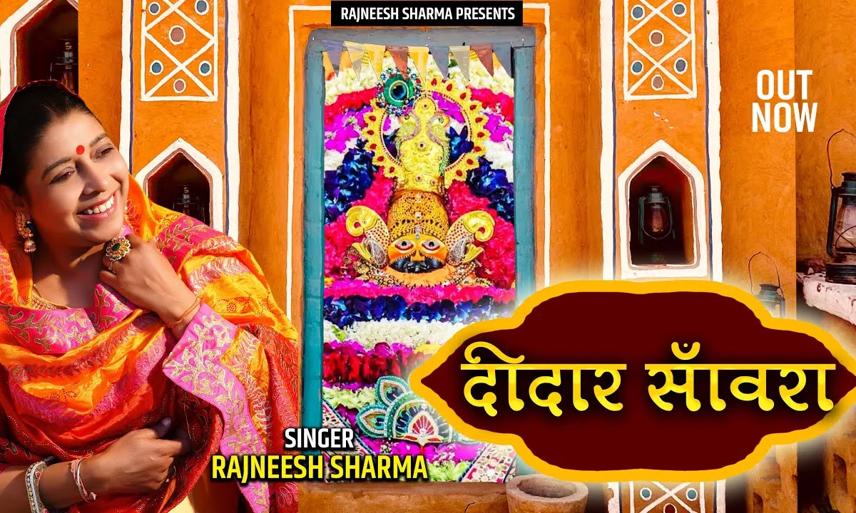 सांवरिया तेरे दीदार ने दीवाना कर दिया भजन Lyrics, Video, Bhajan, Bhakti Songs