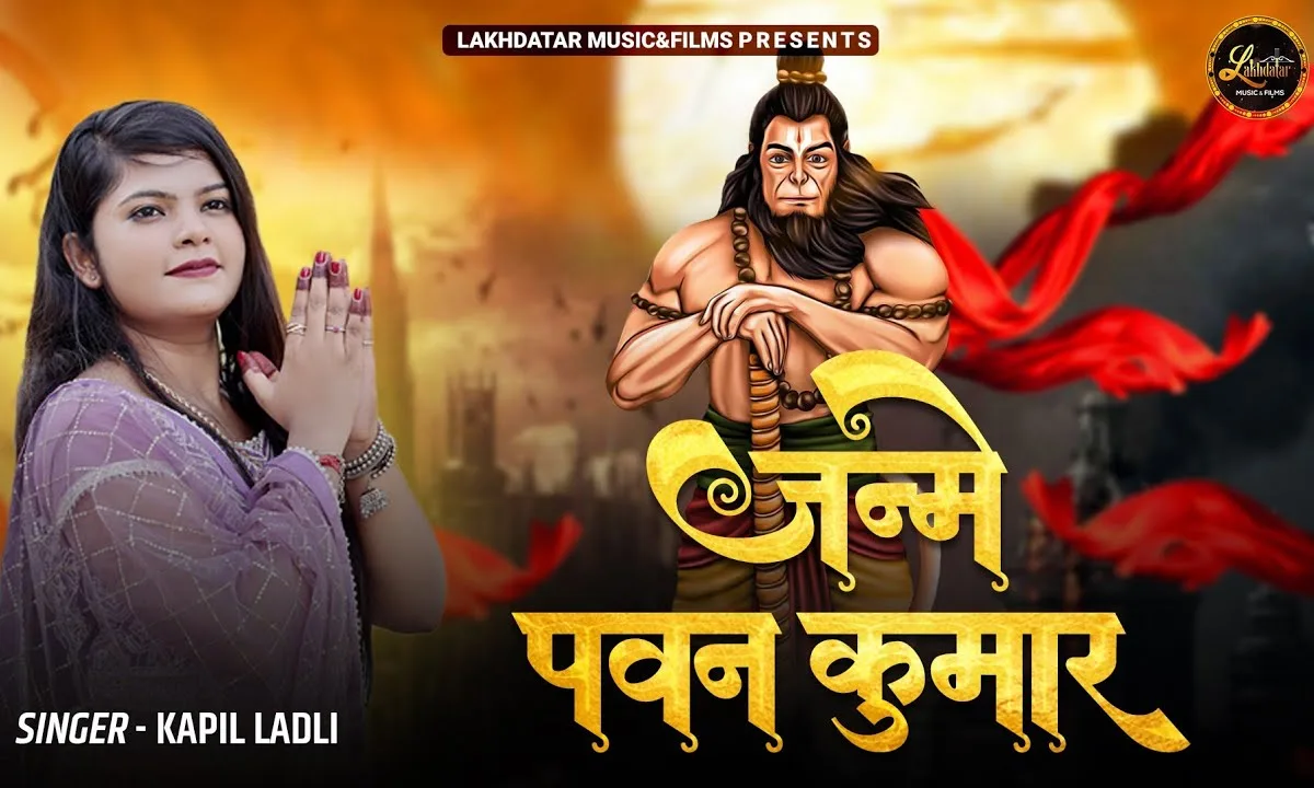 आज जन्मे पवन कुमार नगाड़ा बाज रहा Lyrics, Video, Bhajan, Bhakti Songs