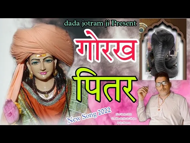 मेरे गुरु गोरख महाराज पितर ने ल्याइए ज्योत पे Lyrics, Video, Bhajan, Bhakti Songs