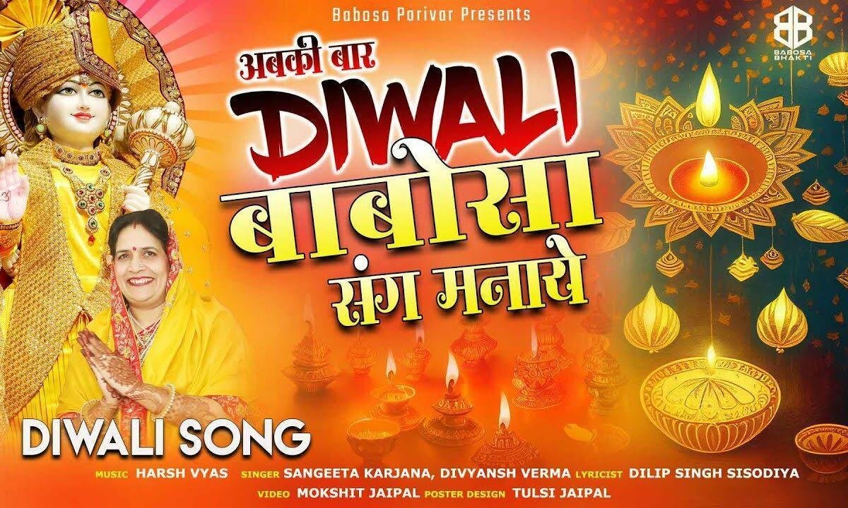 अबकी बार दिवाली बाबोसा के संग मनाये Lyrics, Video, Bhajan, Bhakti Songs
