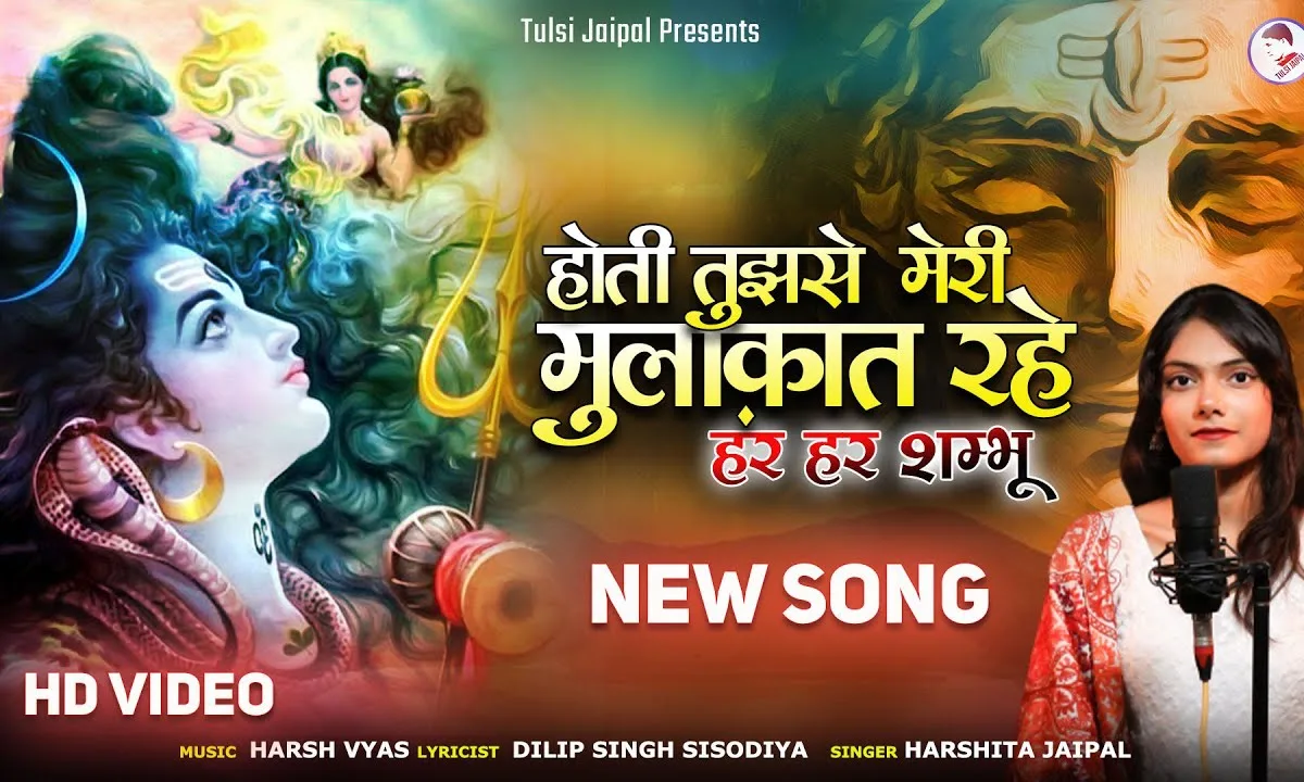होती तुझसे मेरी मुलाकात रहे शिव भजन Lyrics, Video, Bhajan, Bhakti Songs