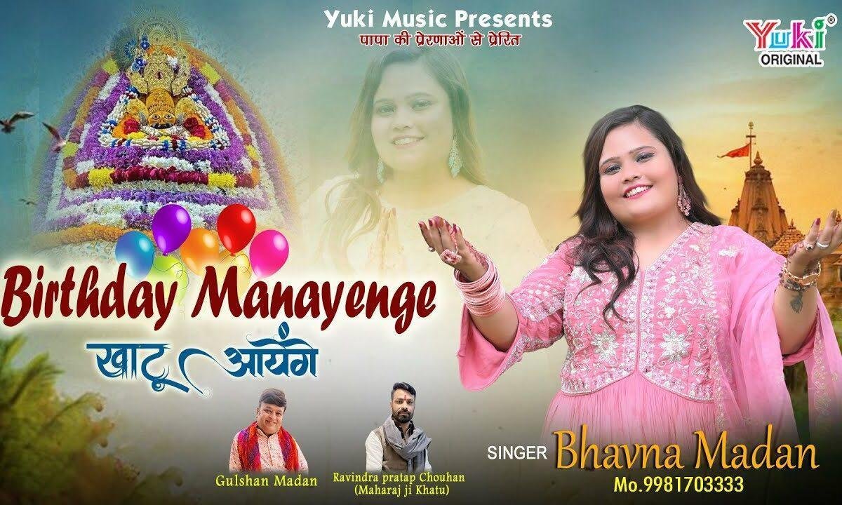 बर्थडे मनाएंगे बाबा खाटू में आएंगे Lyrics, Video, Bhajan, Bhakti Songs