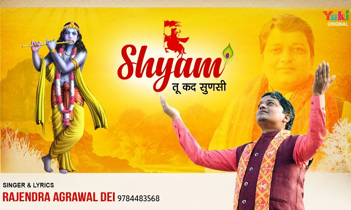 बाबा श्याम तू कद सुणसी रे भजन Lyrics, Video, Bhajan, Bhakti Songs