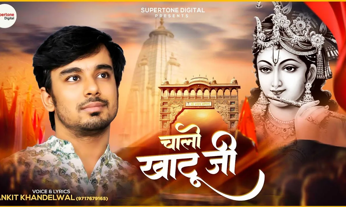 फागणियो आयो जी चालो जी चाला खाटू जी Lyrics, Video, Bhajan, Bhakti Songs