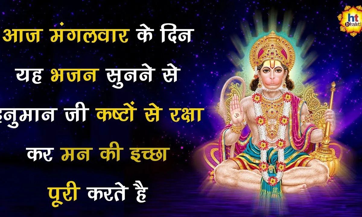 वीर हनुमाना अति बलवाना राम नाम रसियो रे भजन Lyrics, Video, Bhajan, Bhakti Songs