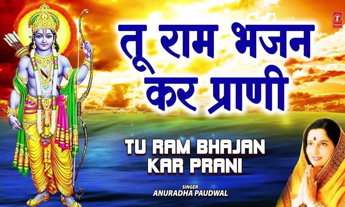 तू राम भजन कर प्राणी तेरी दो दिन की जिंदगानी Lyrics, Video, Bhajan, Bhakti Songs