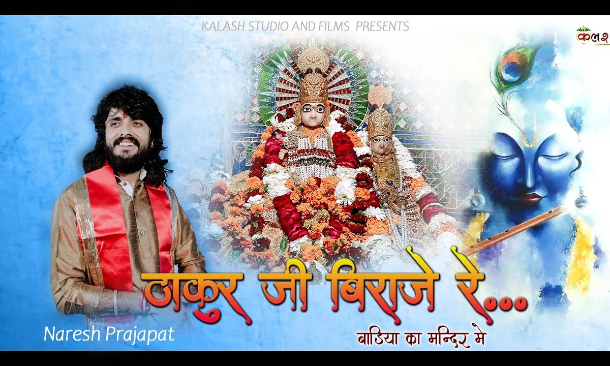 ठाकुर जी विराजे ओ बाडिया के मायने Lyrics, Video, Bhajan, Bhakti Songs