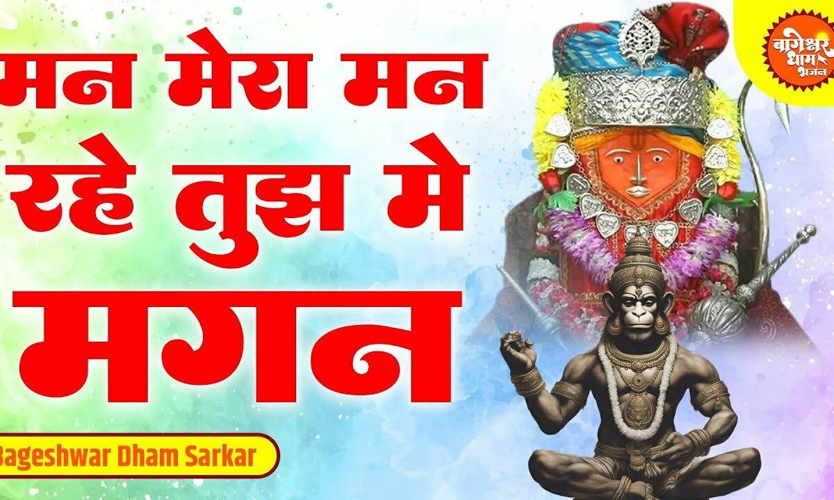 मन मेरा मन रहे तुझमे मगन भजन Lyrics, Video, Bhajan, Bhakti Songs