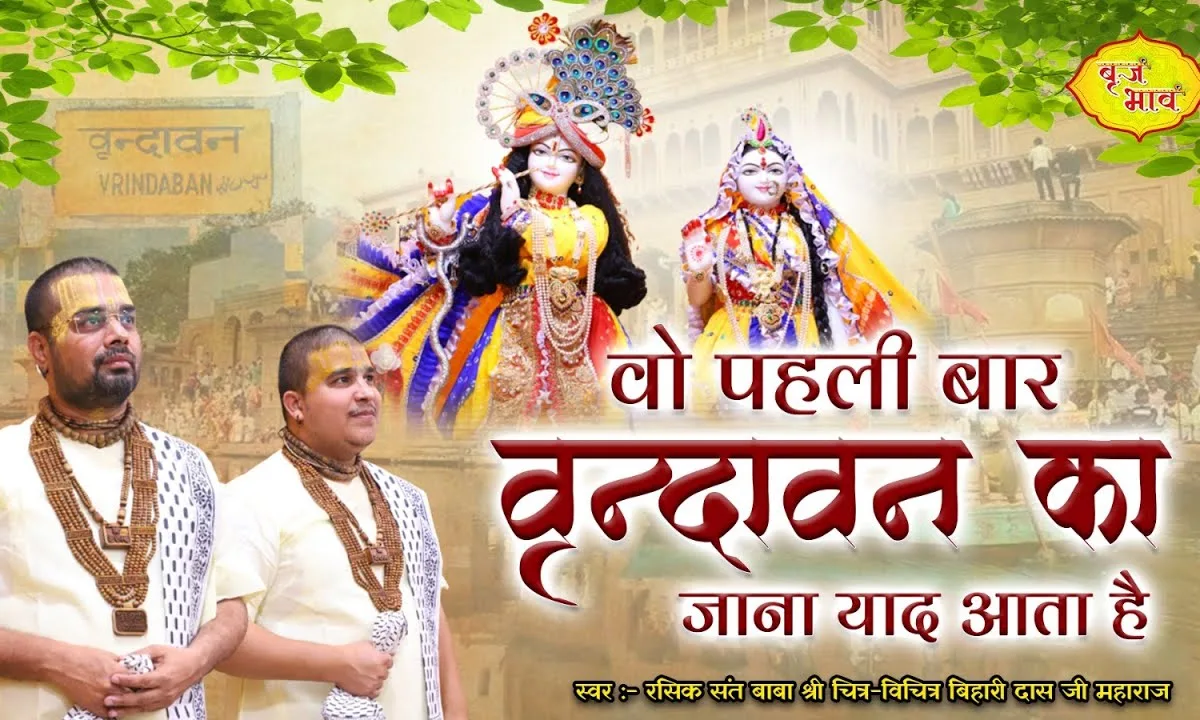 वो पहली बार वृन्दावन का जाना याद आता है Lyrics, Video, Bhajan, Bhakti Songs