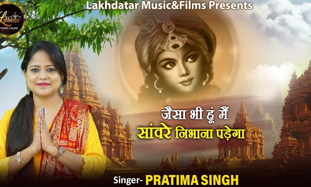जैसा भी हूँ मैं सांवरे निभाना पड़ेगा भजन Lyrics, Video, Bhajan, Bhakti Songs