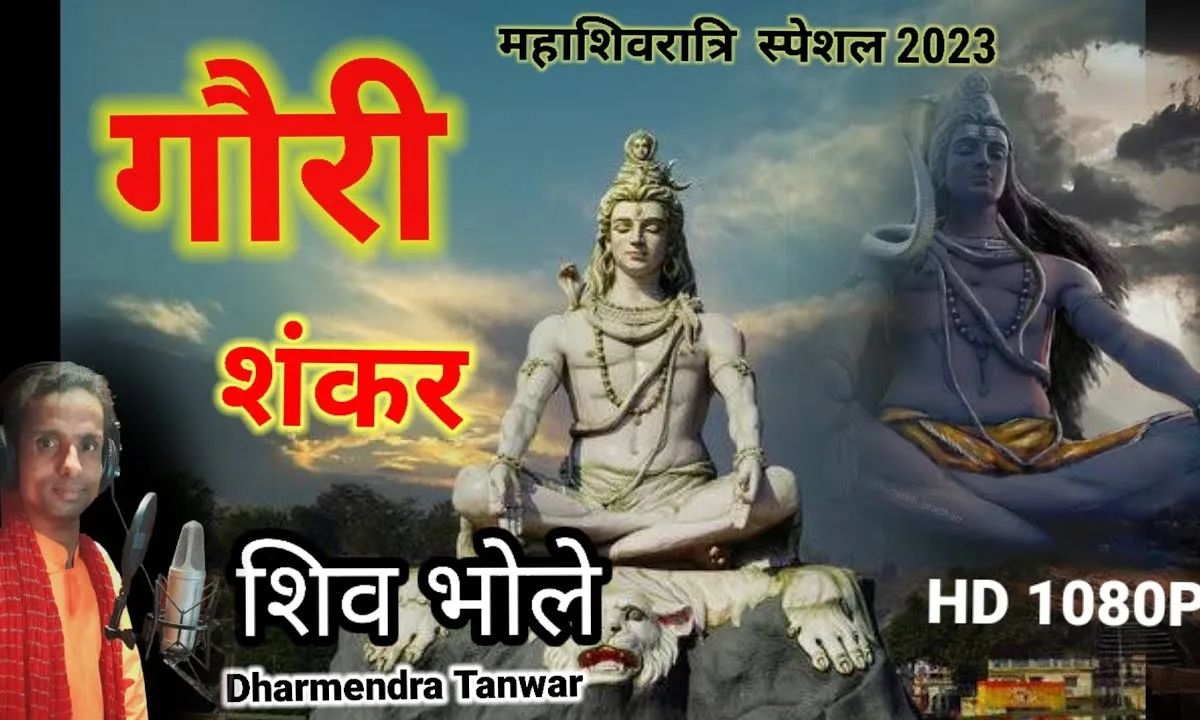 ओ शिव भोले मेरे मेरा मन डोले Lyrics, Video, Bhajan, Bhakti Songs
