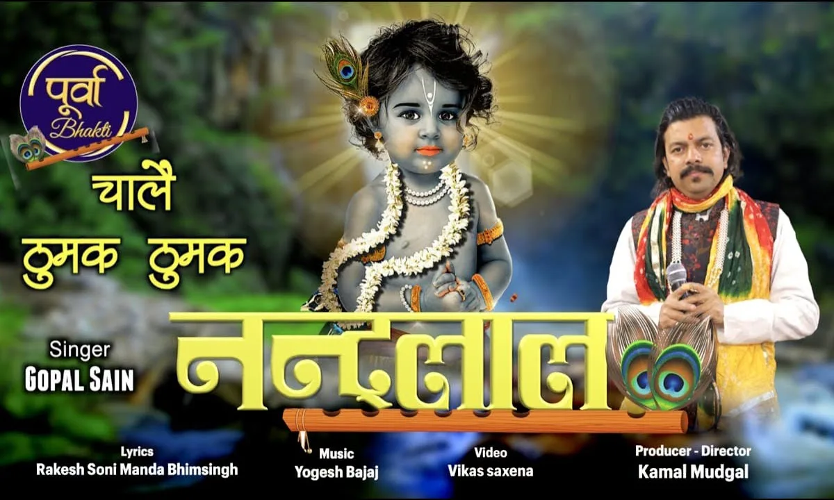 चले ठुमक ठुमक नंदलाल भजन Lyrics, Video, Bhajan, Bhakti Songs