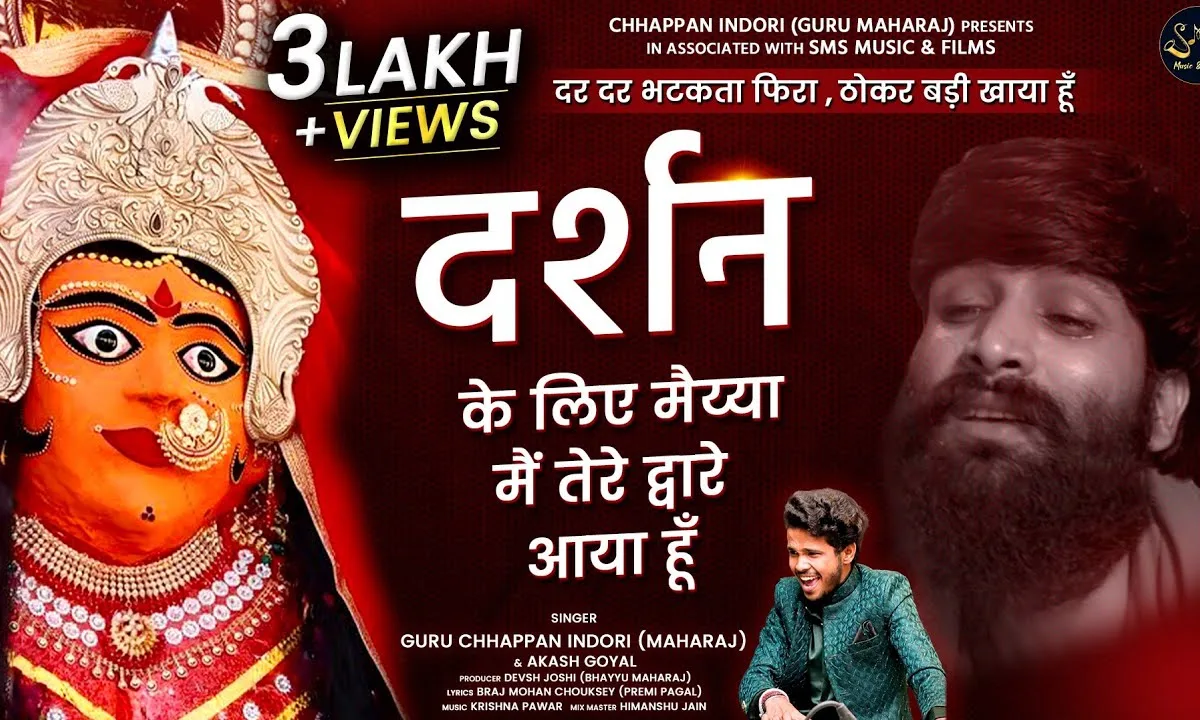 दर दर भटकता फिरा ठोकर बड़ी खाया हूँ भजन Lyrics, Video, Bhajan, Bhakti Songs