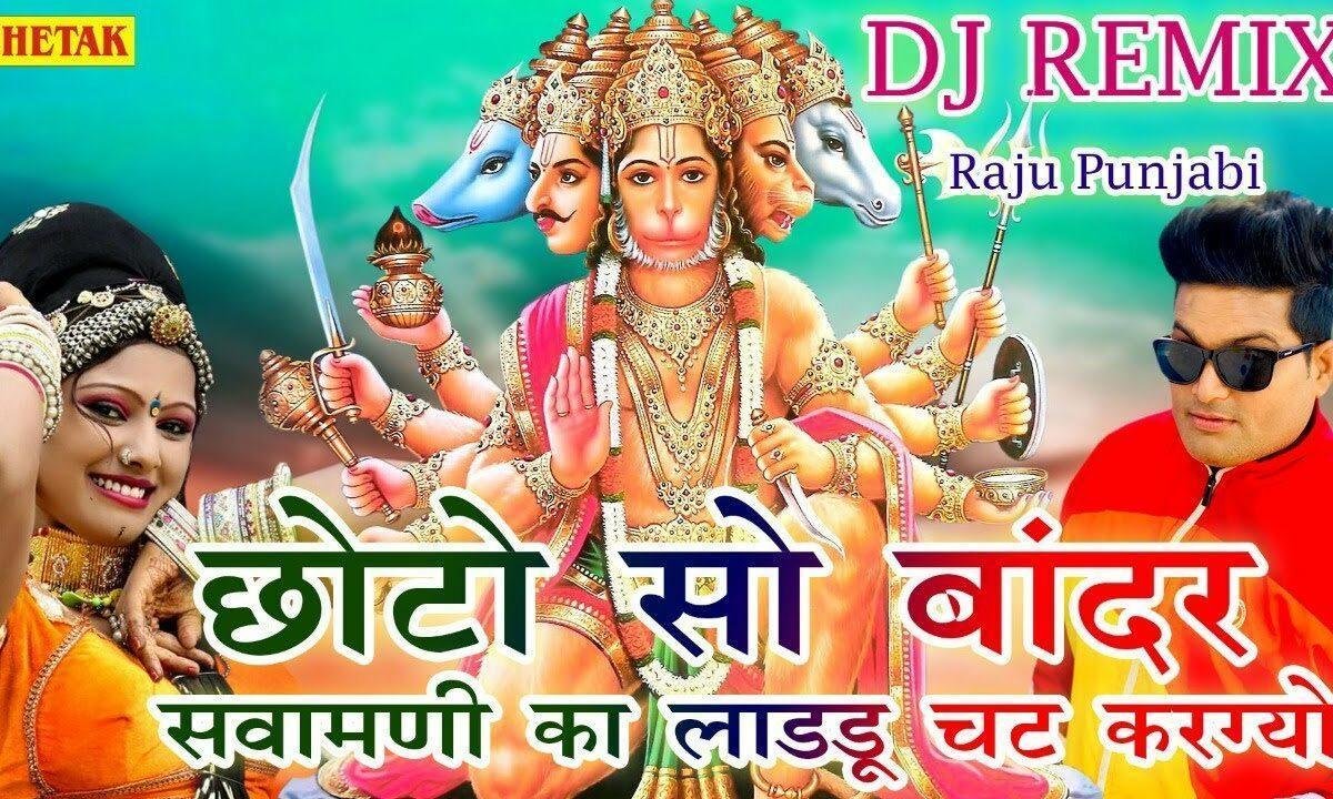 छोटो सो बंदर हद करग्यो सवामणि का लड्डू सारा चट करग्यो Lyrics, Video, Bhajan, Bhakti Songs