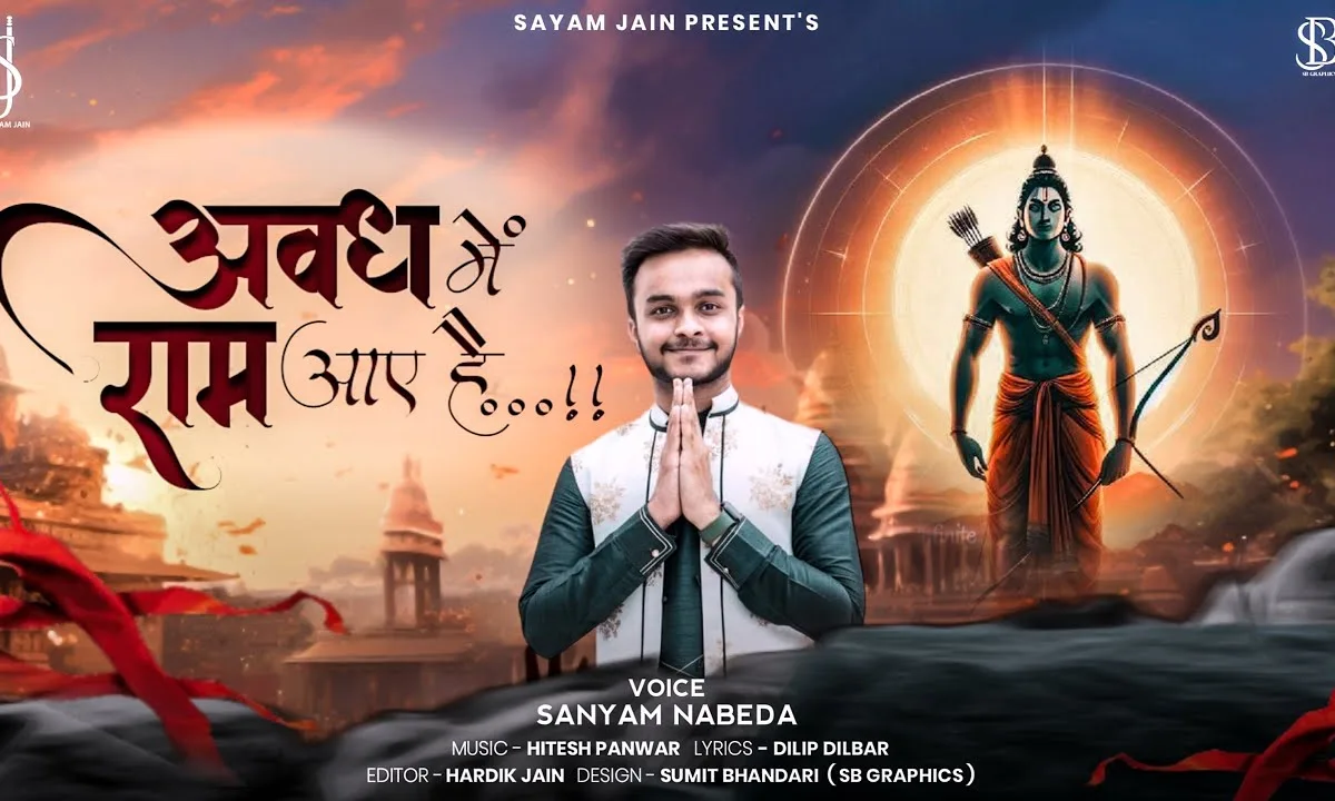 मेरे प्रभु राम आये है बहारों फूल बरसाओ Lyrics, Video, Bhajan, Bhakti Songs