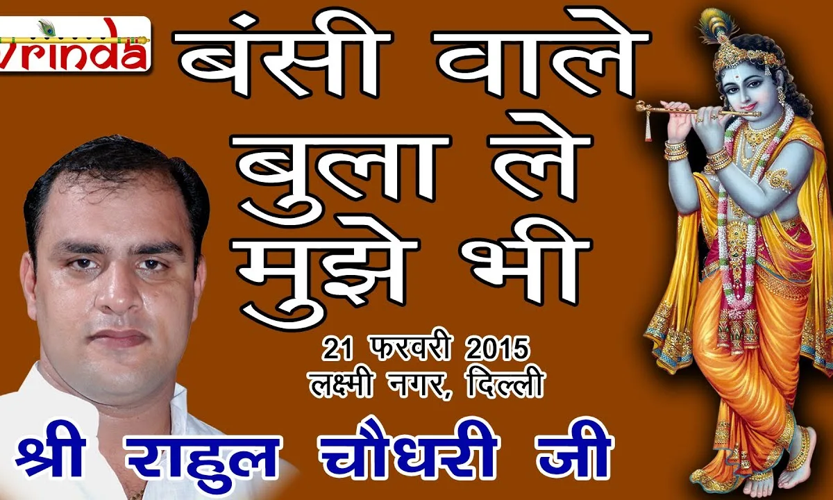 बंसी वाले बुला ले मुझे भी दर पे आने के काबिल नहीं हूँ Lyrics, Video, Bhajan, Bhakti Songs