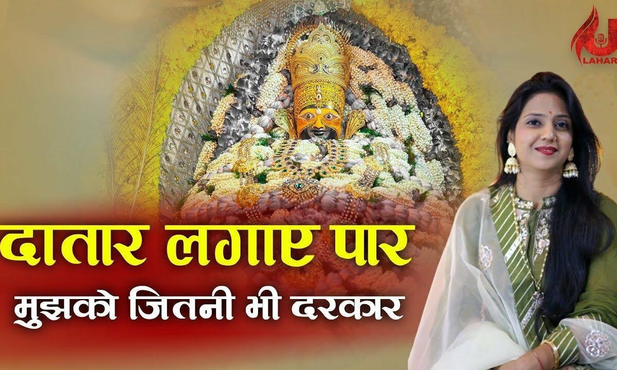 दातार लगाए पार मुझको जितनी भी दरकार Lyrics, Video, Bhajan, Bhakti Songs