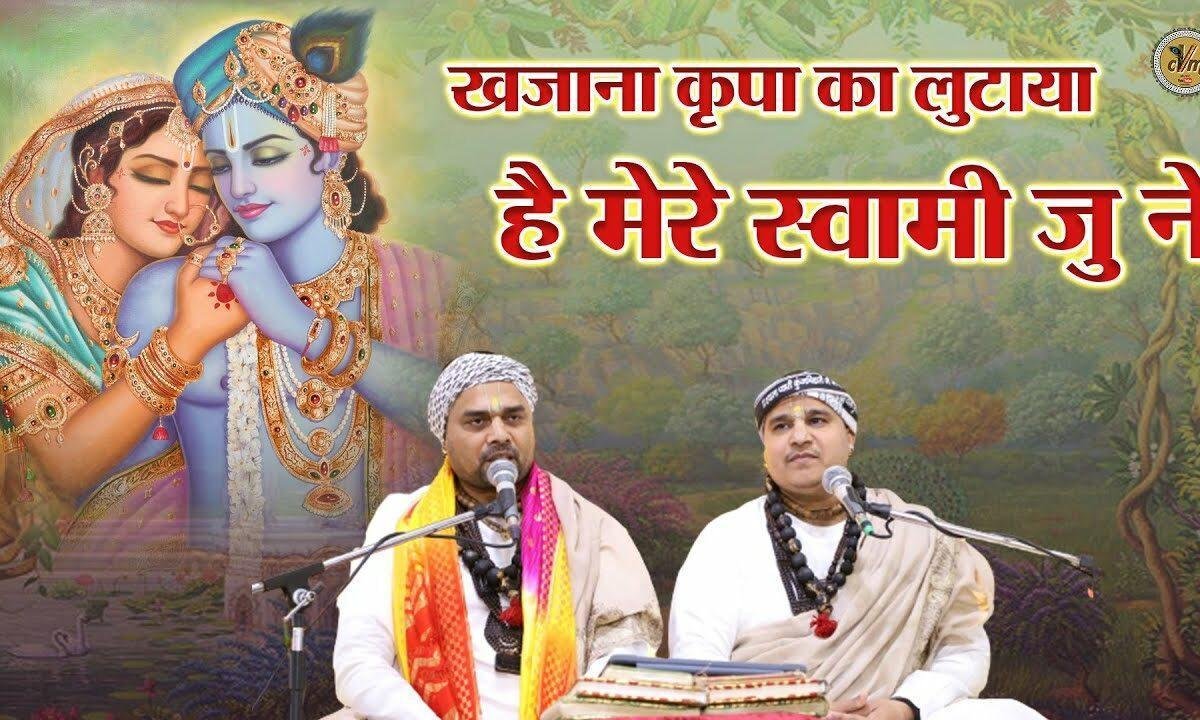 खजाना कृपा का लुटाया मेरे स्वामी जु ने Lyrics, Video, Bhajan, Bhakti Songs