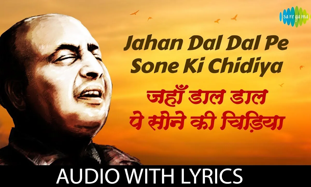 जहाँ डाल डाल पर सोने की चिड़ियाँ देशभक्ति गीत Lyrics, Video, Bhajan, Bhakti Songs