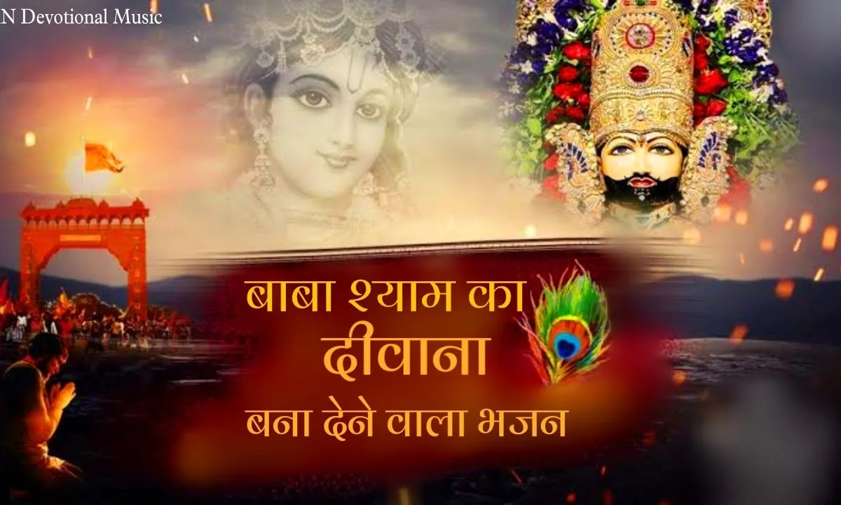 तेरा दीवाना हो गया श्याम भजन Lyrics, Video, Bhajan, Bhakti Songs