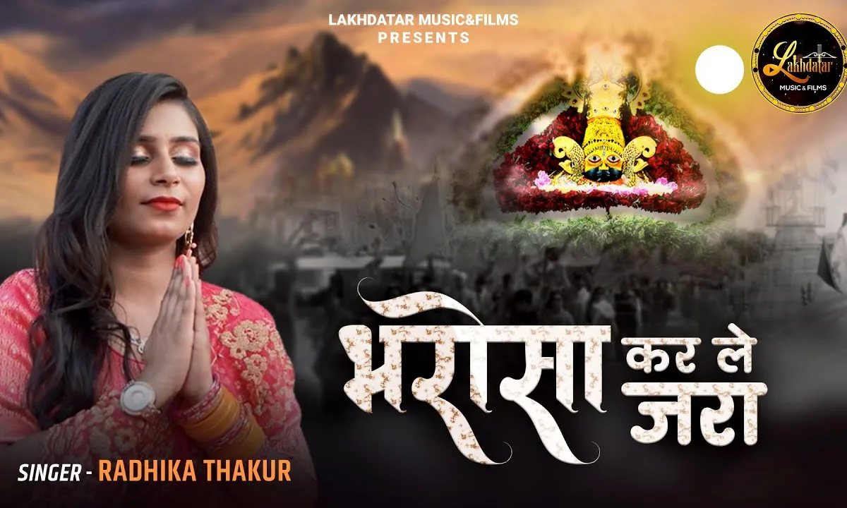 भरोसा कर ले जरा श्याम भजन Lyrics, Video, Bhajan, Bhakti Songs