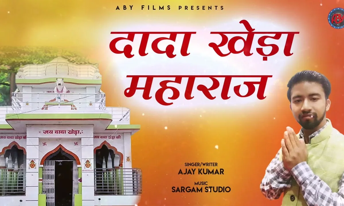 कम लागे से तेरी बड़ाई दादा खेड़ा महाराज हो Lyrics, Video, Bhajan, Bhakti Songs