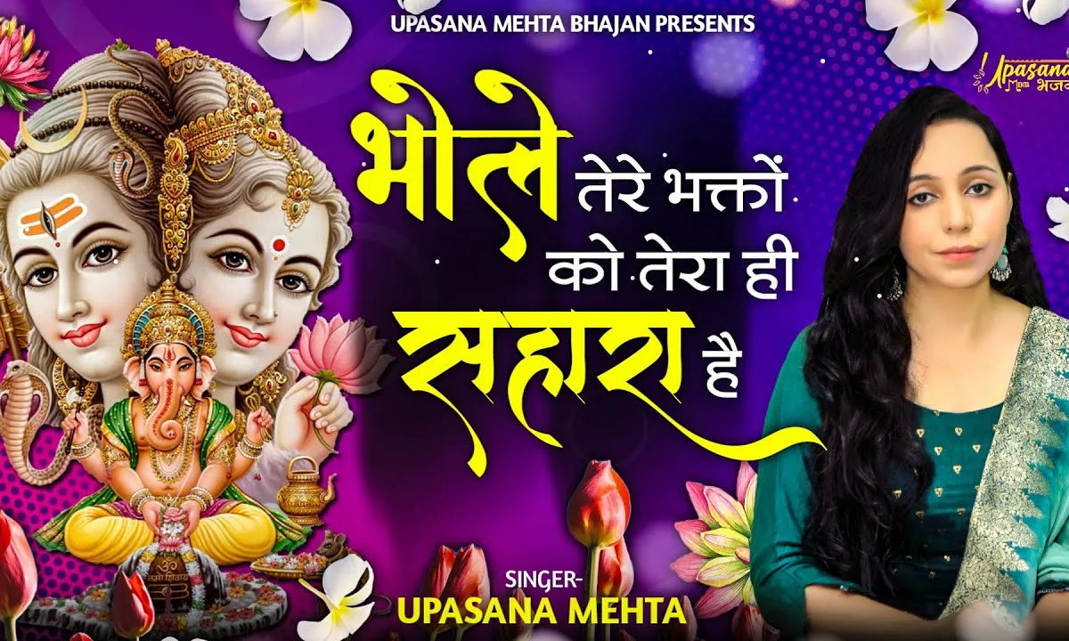 भोले तेरे भक्तों को तेरा ही सहारा है भजन Lyrics, Video, Bhajan, Bhakti Songs