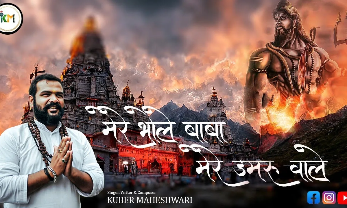 मेरे भोले बाबा मेरे डमरू वाले Lyrics, Video, Bhajan, Bhakti Songs
