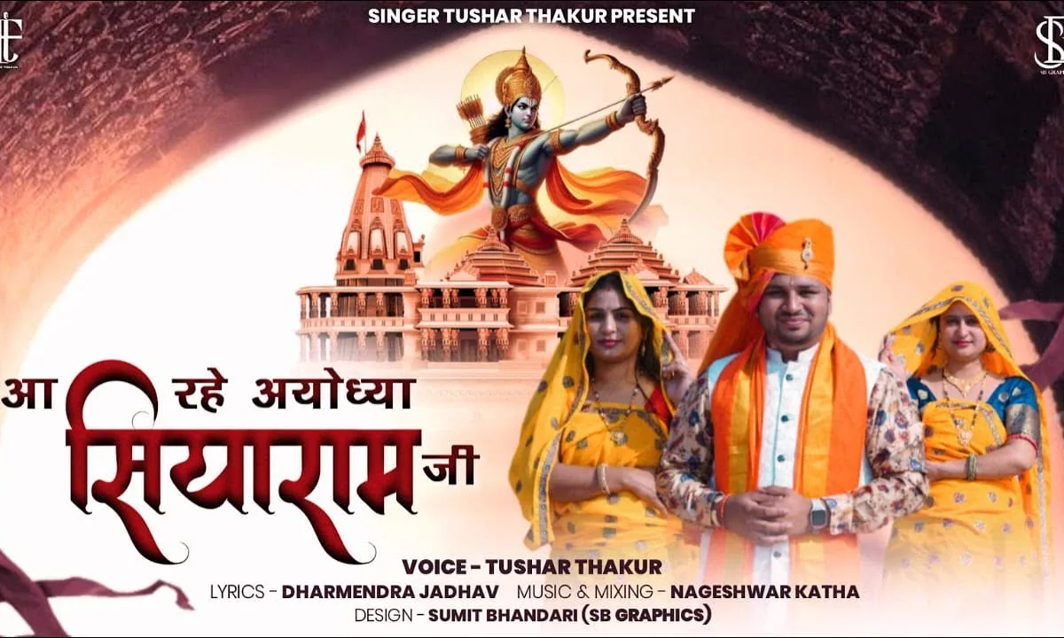 आ रहे अयोध्या सियाराम जी भजन Lyrics, Video, Bhajan, Bhakti Songs