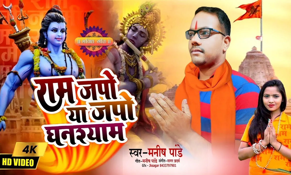 राम जपो या जपो घनश्याम भजन Lyrics, Video, Bhajan, Bhakti Songs