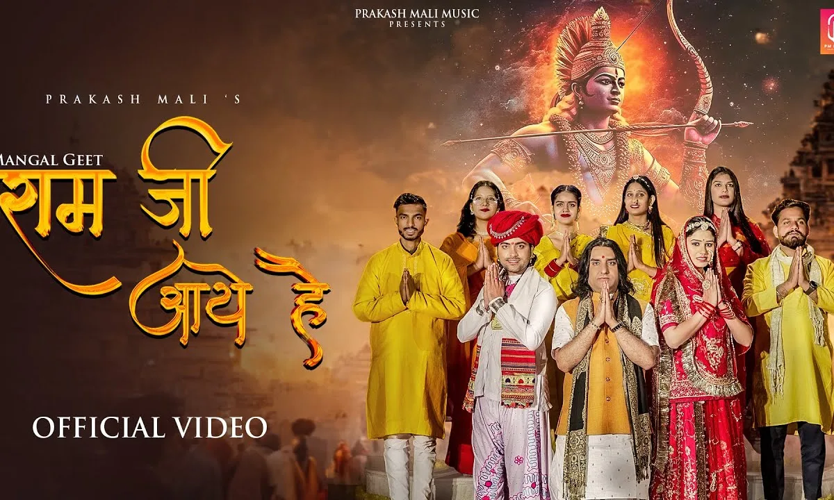 राम जी आए है भाग जगाए है Lyrics, Video, Bhajan, Bhakti Songs
