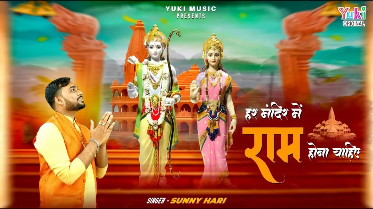 हर मंदिर में राम होना चाहिए भजन Lyrics, Video, Bhajan, Bhakti Songs