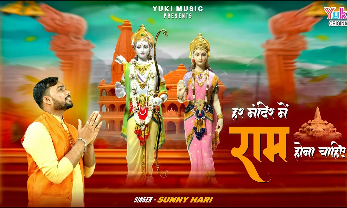 हर मंदिर में राम होना चाहिए भजन Lyrics, Video, Bhajan, Bhakti Songs