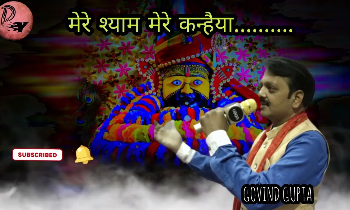 मेरे श्याम मेरे कन्हैया लाज मेरी तु रख लेना Lyrics, Video, Bhajan, Bhakti Songs