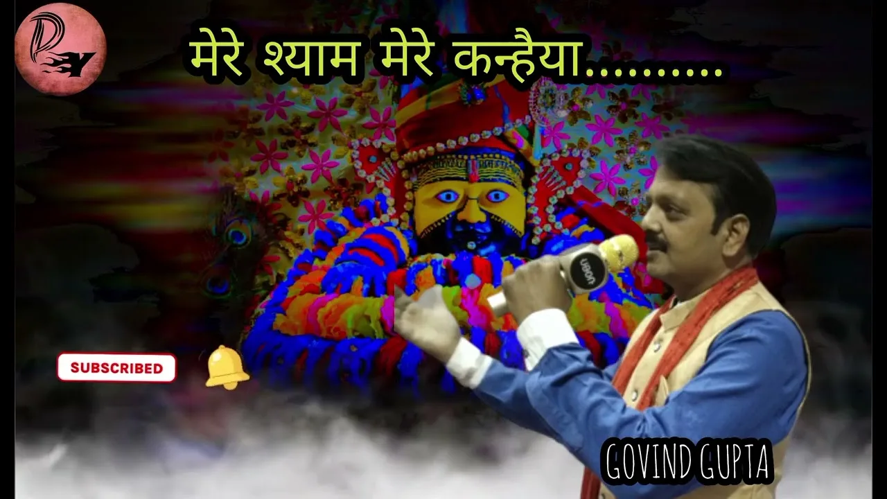 मेरे श्याम मेरे कन्हैया लाज मेरी तु रख लेना Lyrics, Video, Bhajan, Bhakti Songs