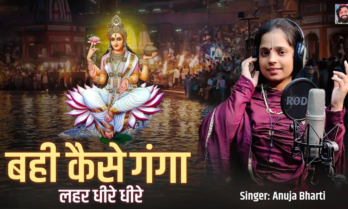 बही कैसे गंगा लहर धीरे धीरे भजन Lyrics, Video, Bhajan, Bhakti Songs