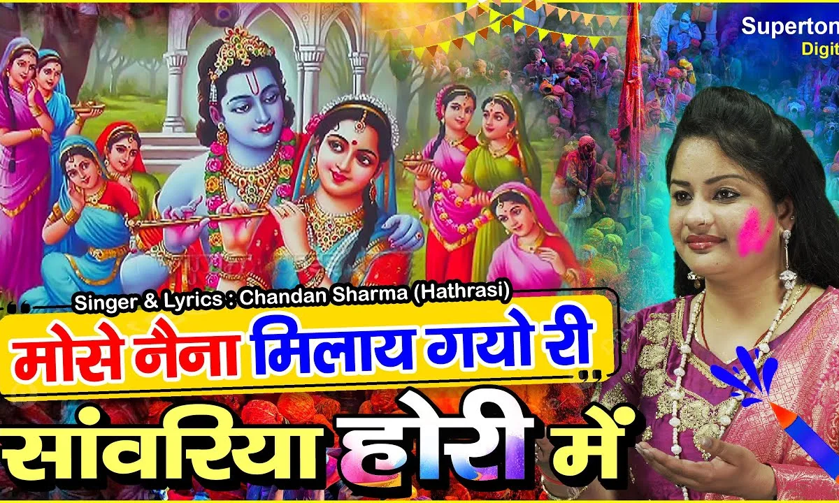 मोसे नैना मिलाय गयो री सांवरिया होरी में Lyrics, Video, Bhajan, Bhakti Songs