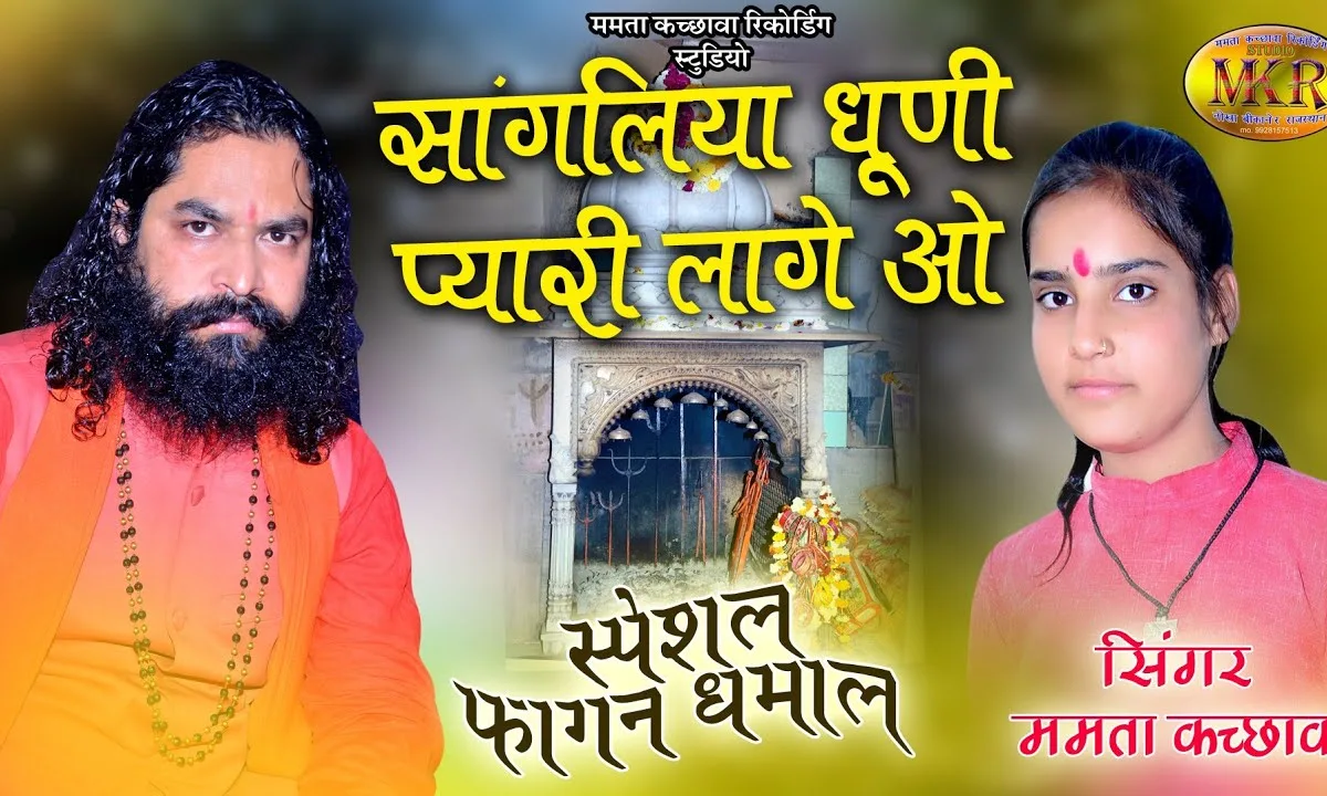 प्यारी लागे ओ सांगलपति दाता धुनि थारी Lyrics, Video, Bhajan, Bhakti Songs