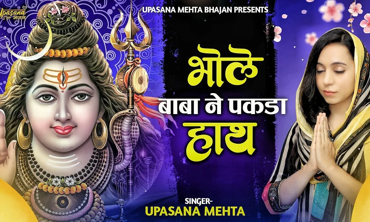 भोले बाबा ने पकड़ा हाथ अकेला मत समझो Lyrics, Video, Bhajan, Bhakti Songs