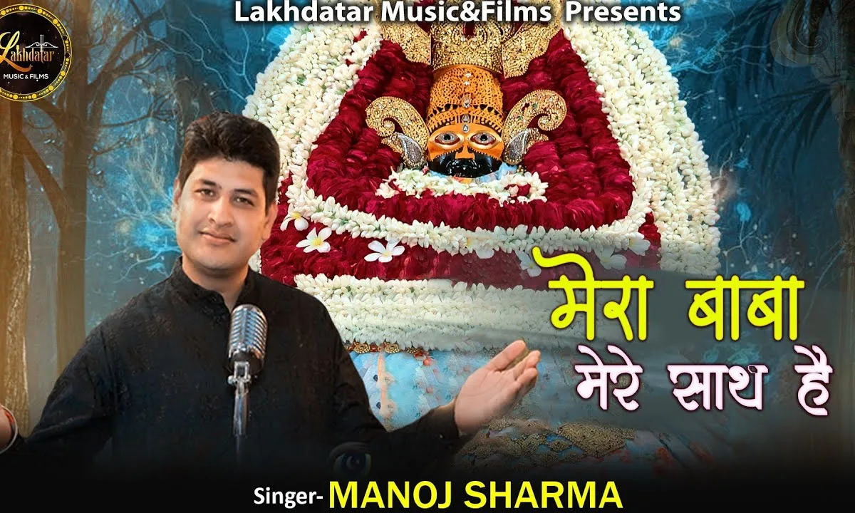 मेरा बाबा मेरे साथ है भजन Lyrics, Video, Bhajan, Bhakti Songs