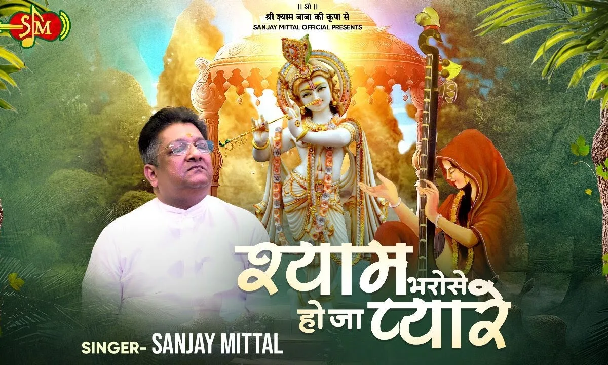 श्याम भरोसे हो जा प्यारे भजन Lyrics, Video, Bhajan, Bhakti Songs