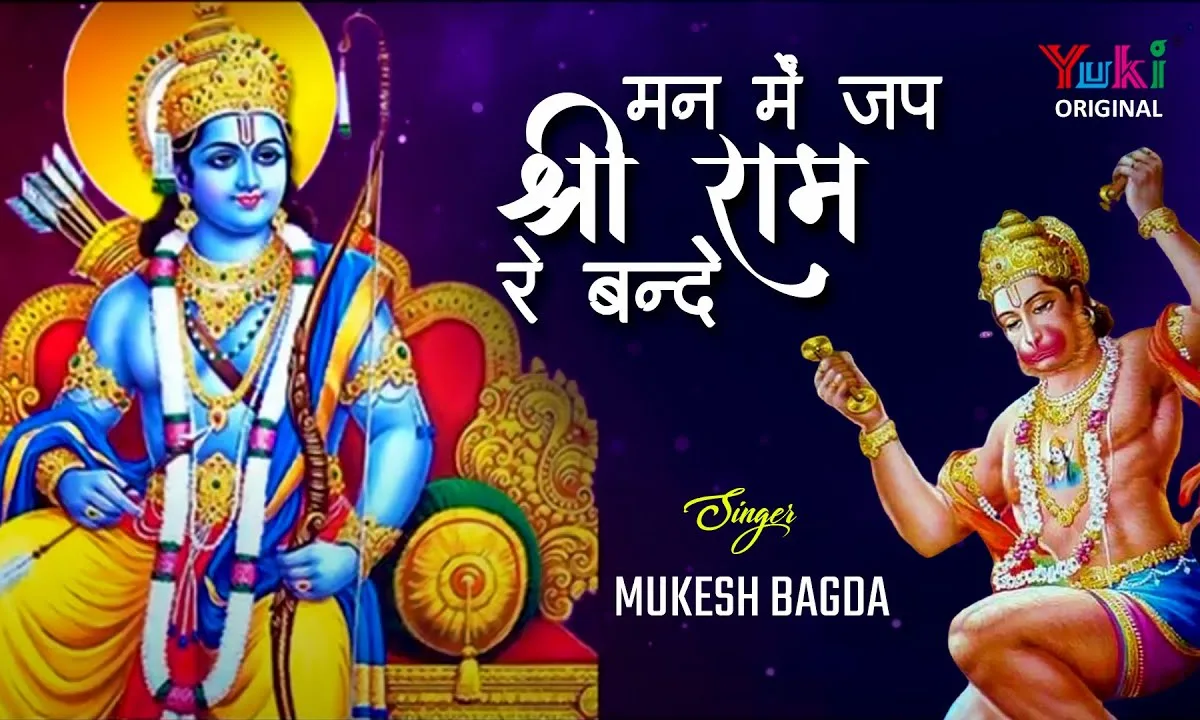 मन में जप श्री राम रे बन्दे रोज सुबह और शाम Lyrics, Video, Bhajan, Bhakti Songs