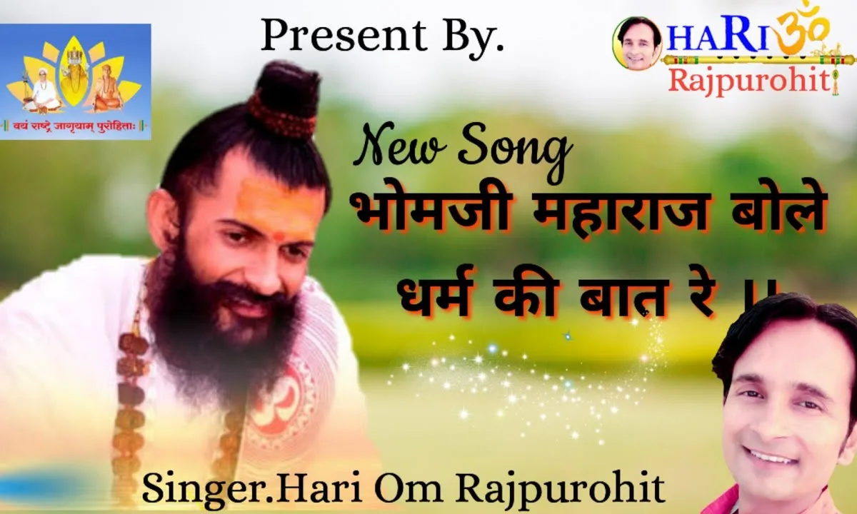 भोमजी महाराज बोले धर्म की बात रे Lyrics, Video, Bhajan, Bhakti Songs