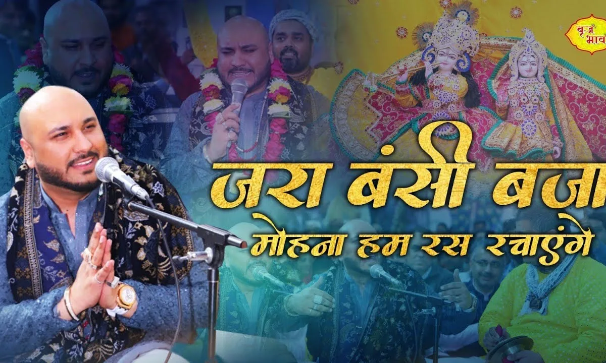 जरा बंसी बजा मोहना हम रास रचाएंगे Lyrics, Video, Bhajan, Bhakti Songs