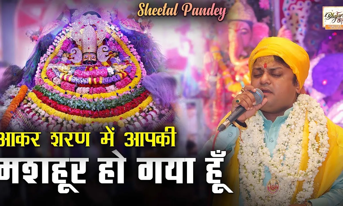 आकर शरण में आपकी मशहूर हो गया हूँ Lyrics, Video, Bhajan, Bhakti Songs