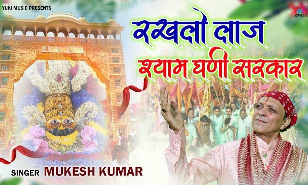 मेरे श्याम धणी सरकार भक्तों की रखते लाज Lyrics, Video, Bhajan, Bhakti Songs