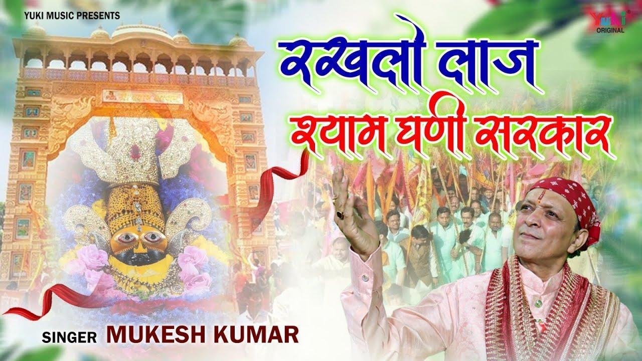 मेरे श्याम धणी सरकार भक्तों की रखते लाज Lyrics, Video, Bhajan, Bhakti Songs