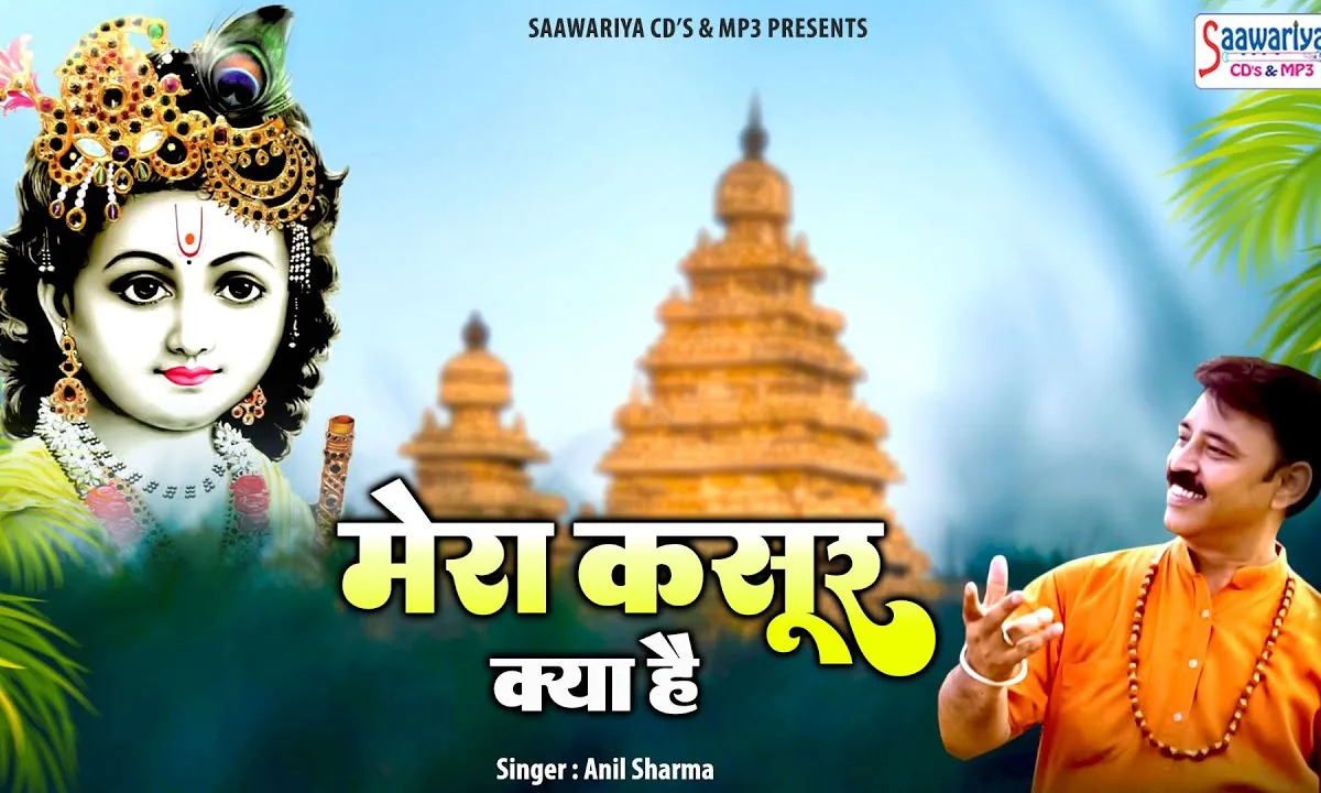 मेरा कसूर क्या है इतना जरा बता दे Lyrics, Video, Bhajan, Bhakti Songs